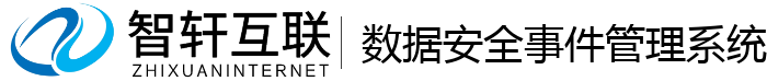 数据安全事件管理系统