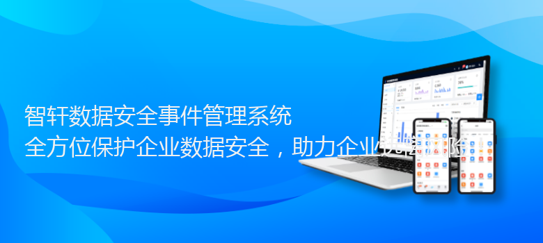 数据安全事件管理系统